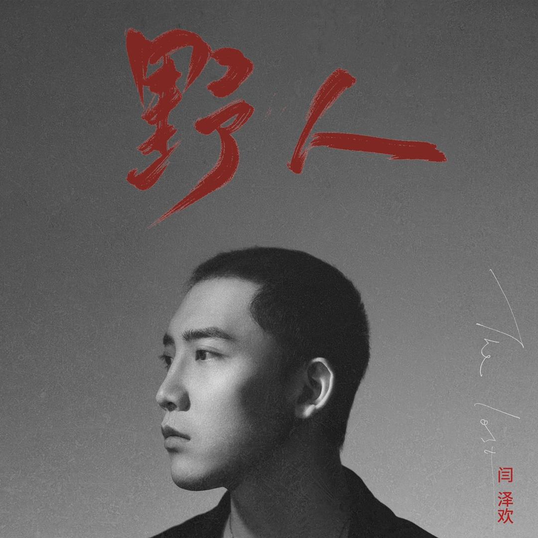 闫泽欢JH