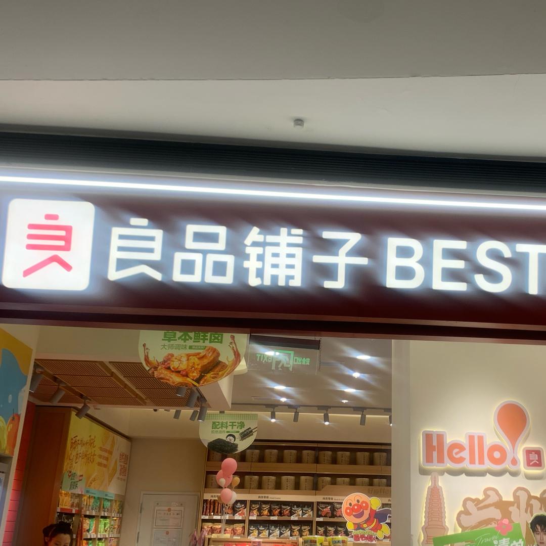 良品铺子@兰州中心店