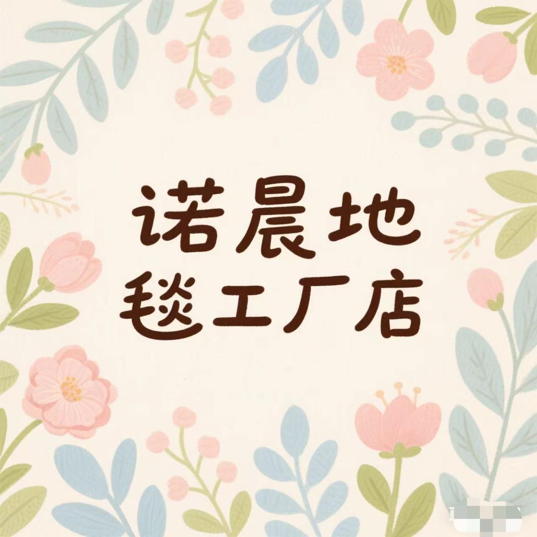 诺晨地毯工厂店