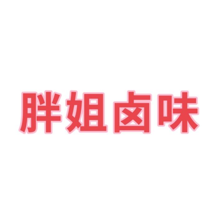 胖姐卤味