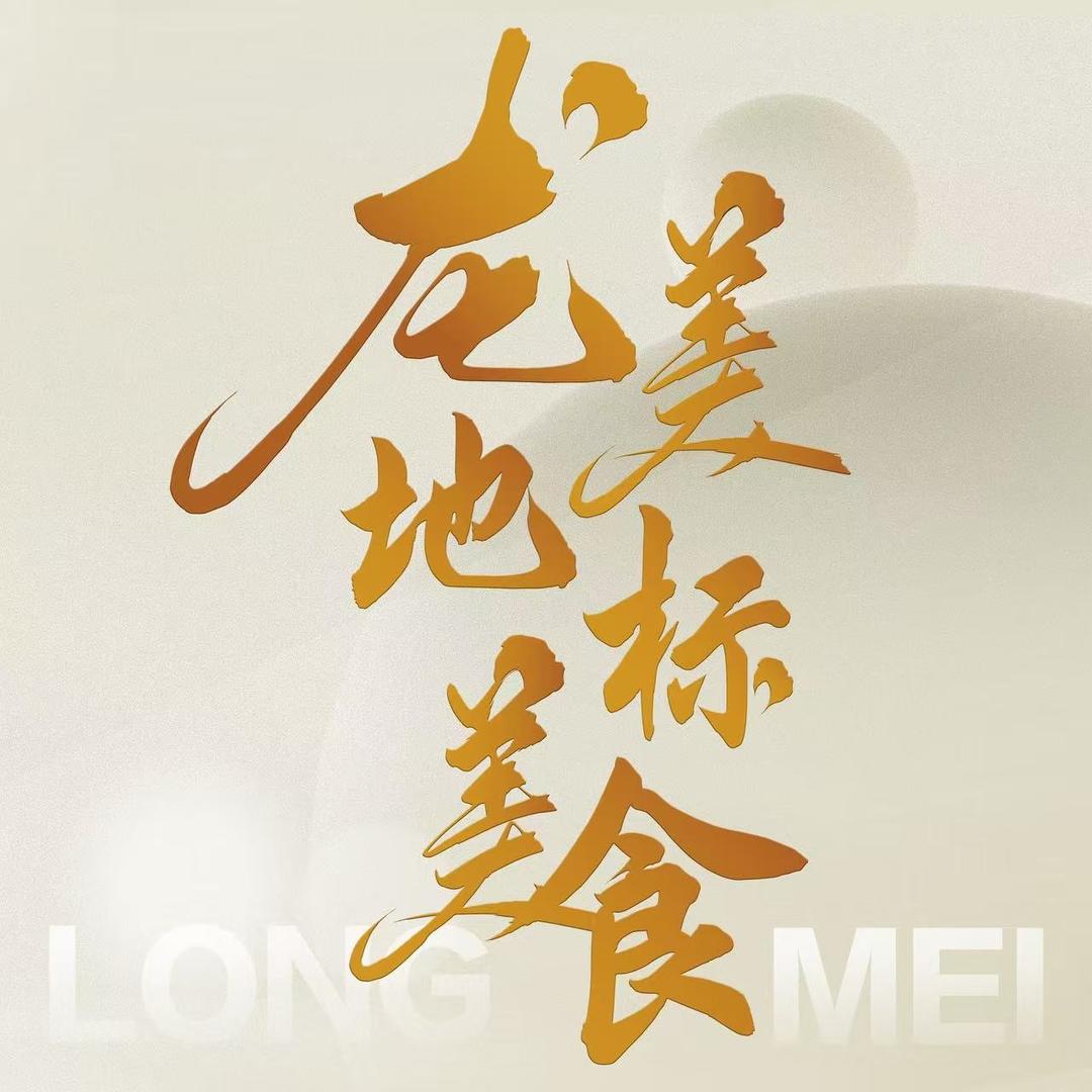 待定