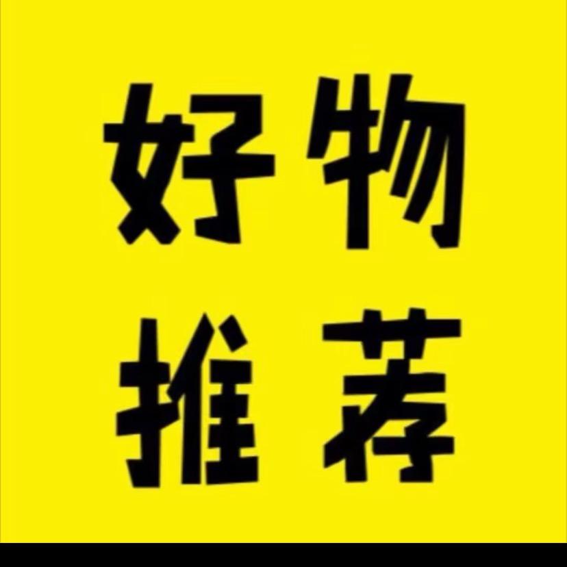 好物灯塔🔮
