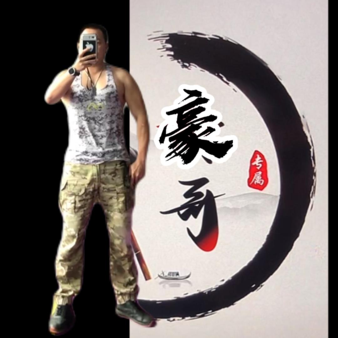 豪哥（记录生活）