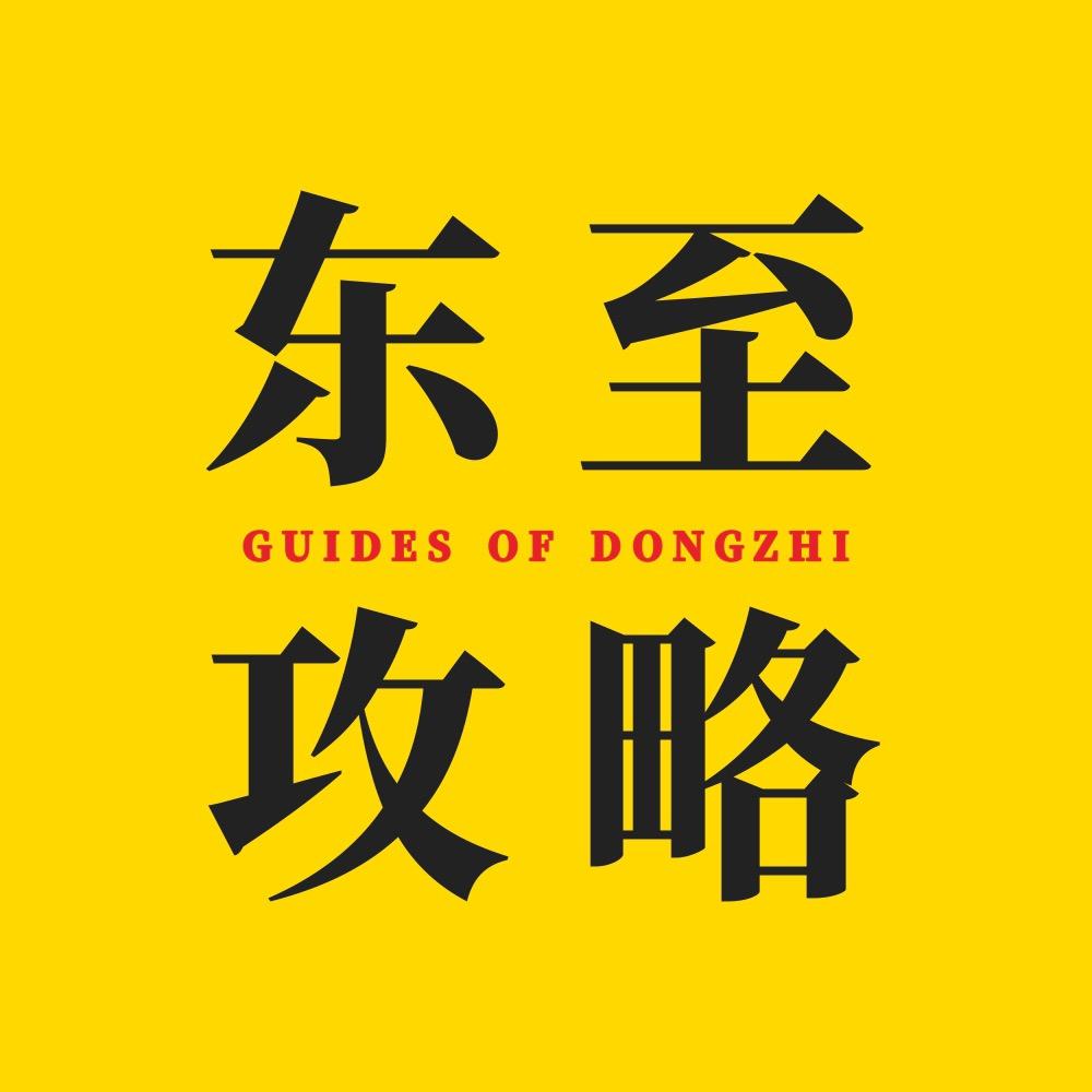 东至·尧舜美食城