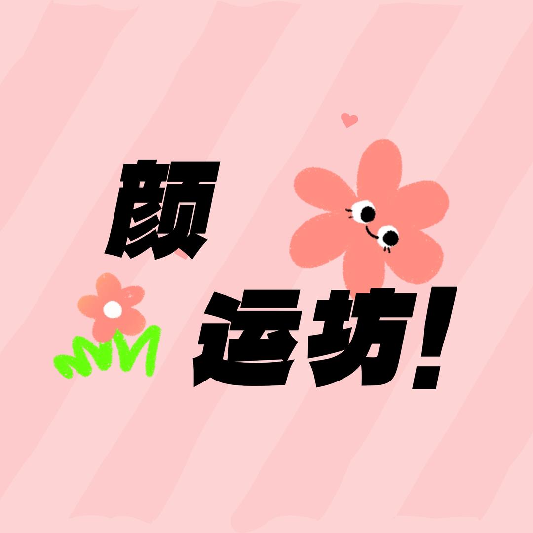 颜运坊优品小铺