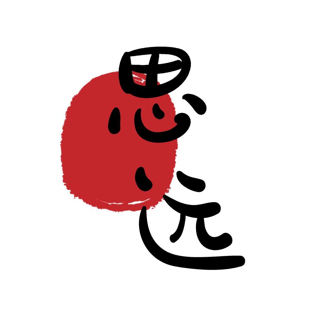 思远手作