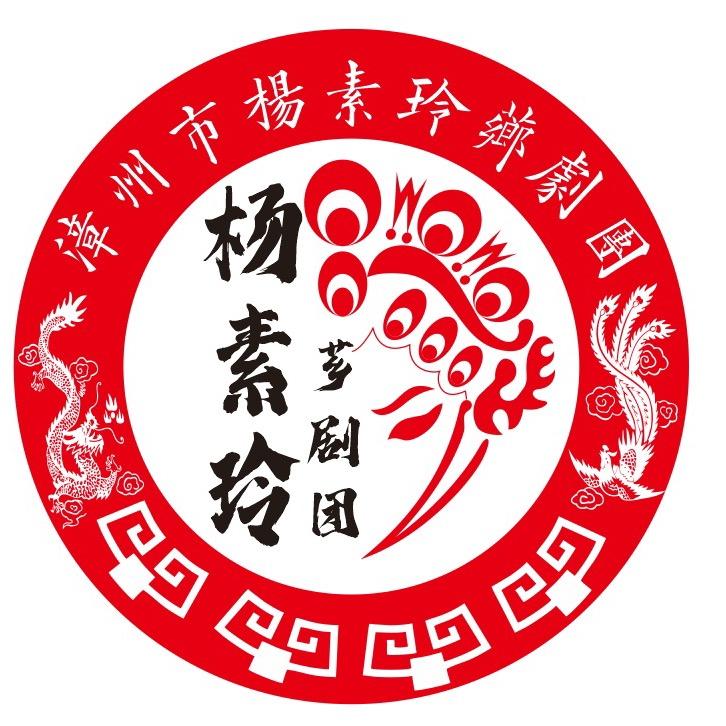 漳州市杨素玲芗剧团