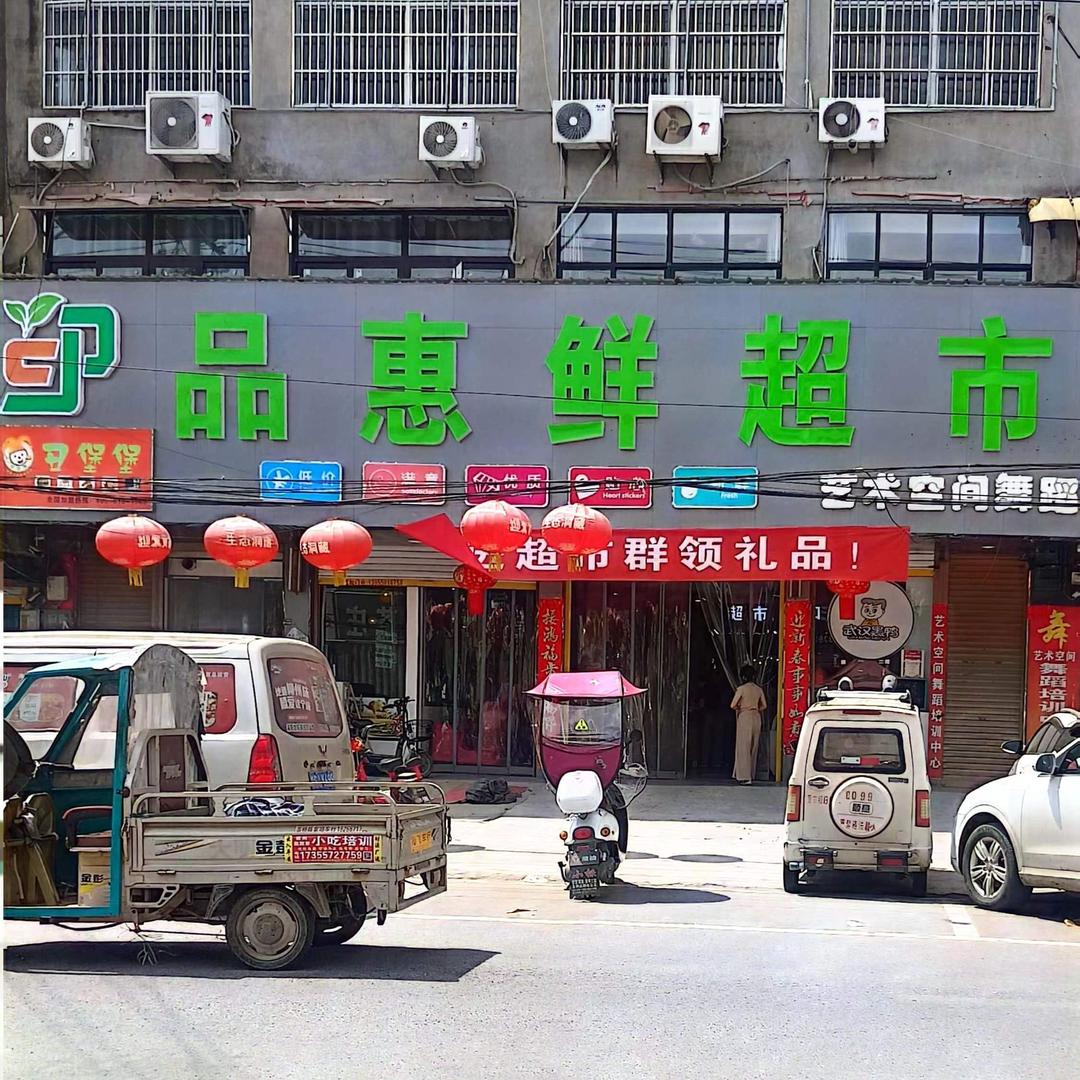 品惠鲜超市曹市店