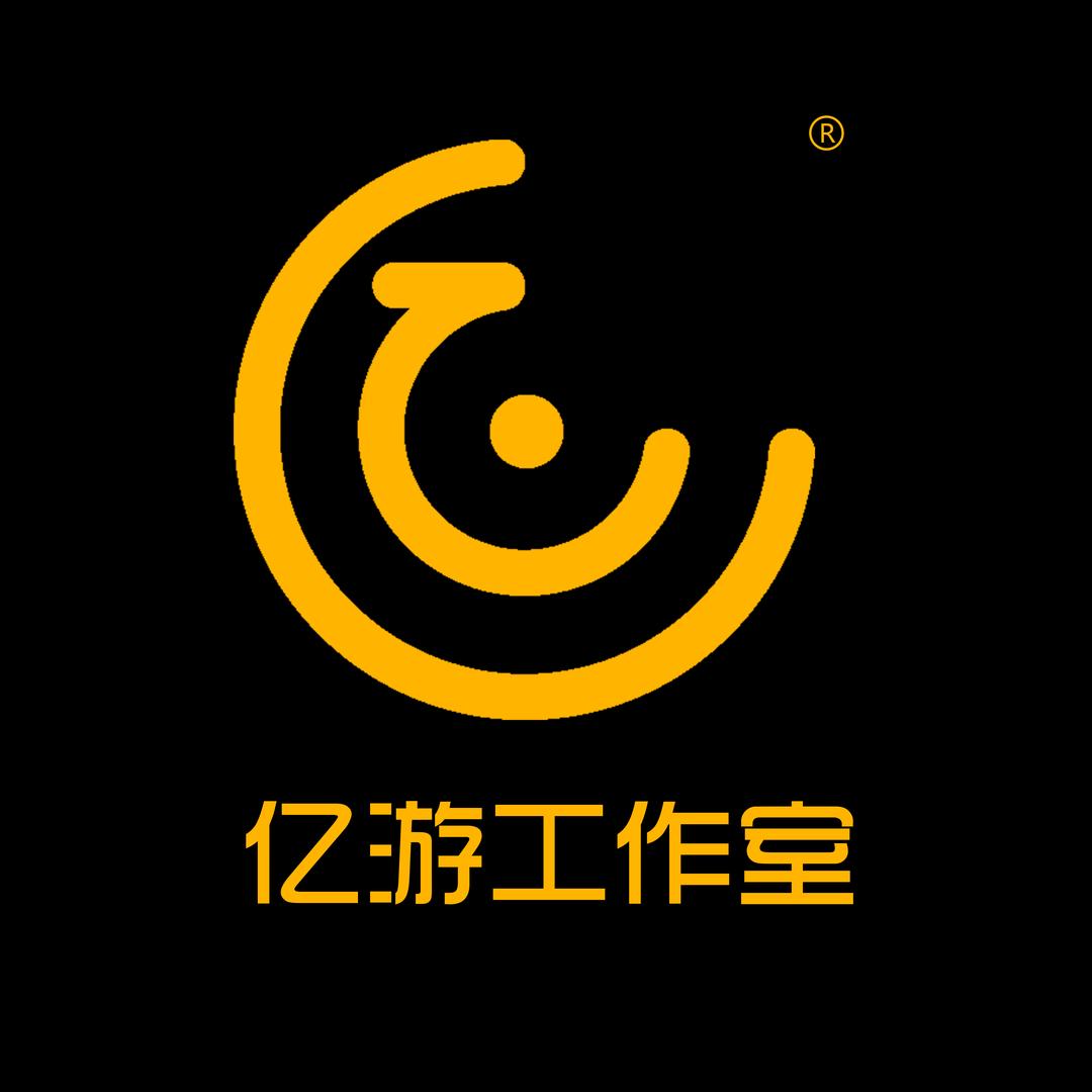 亿游工作室