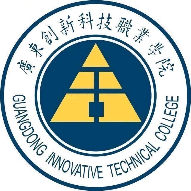 广东创新科技职业学院（董老师）