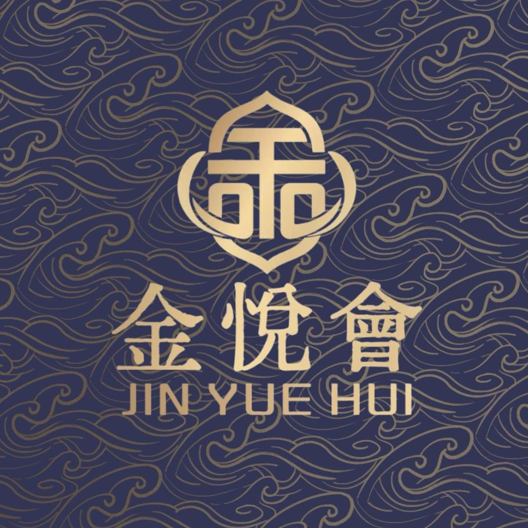 金悦會