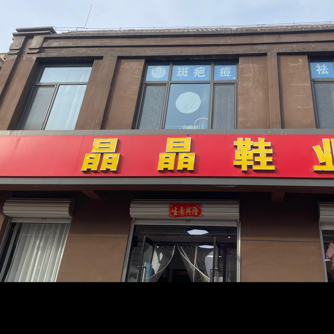 任泽区晶晶童装童鞋