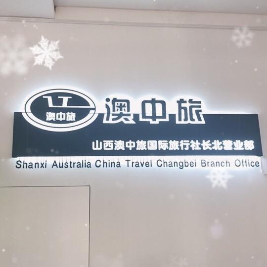 长北澳中旅