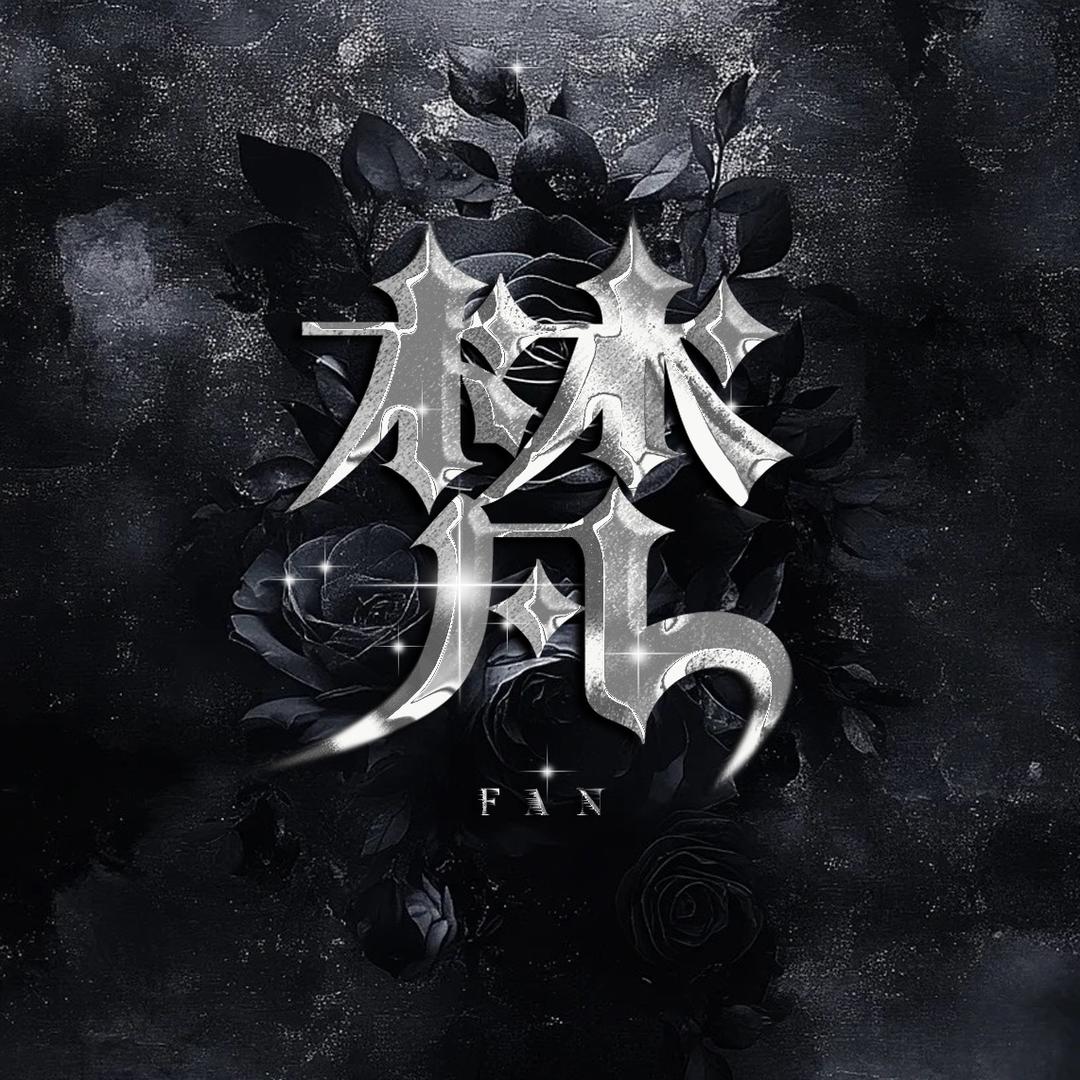 「梵」zz公主👑