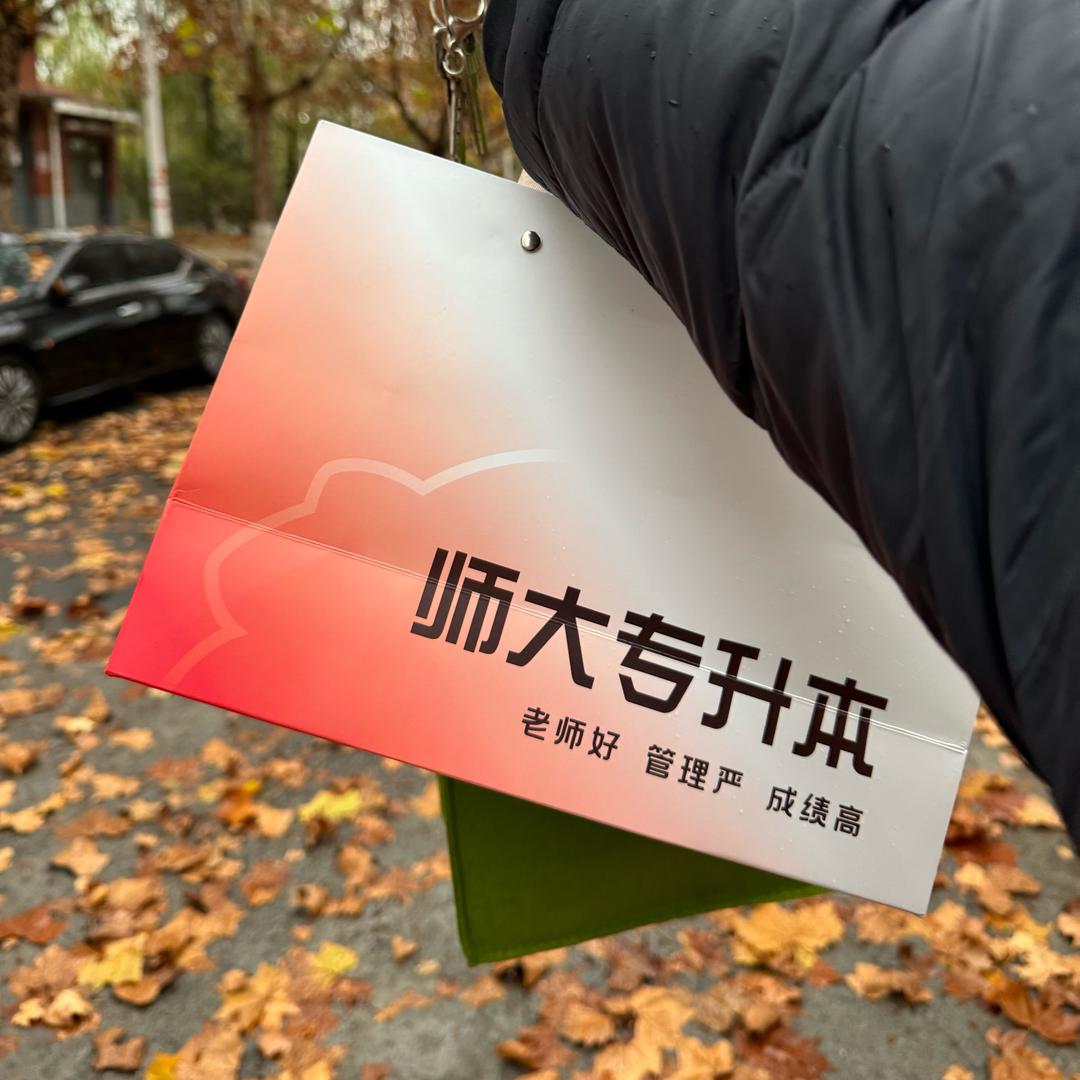 师大专升本老师