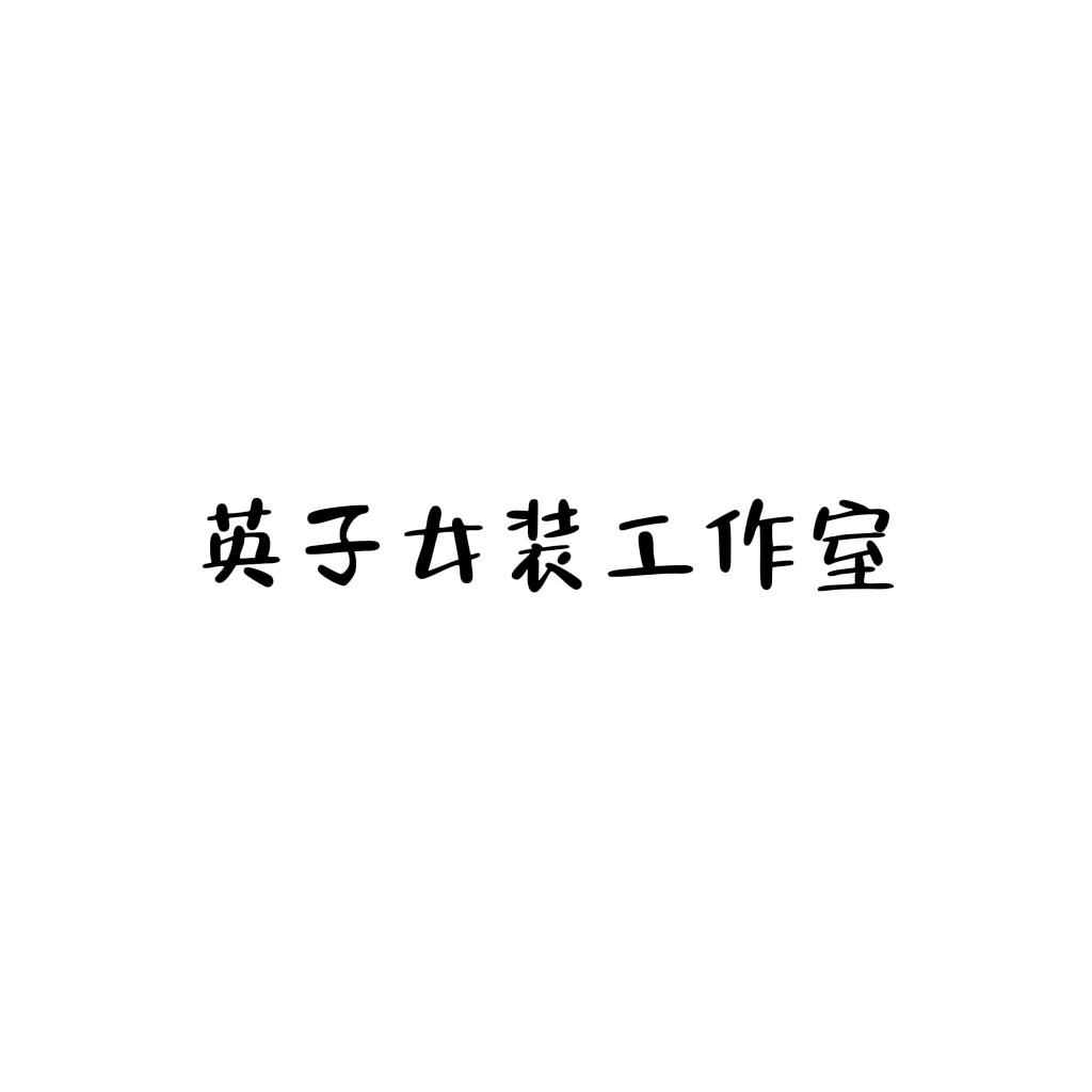 乐清虹桥英子女装工作室