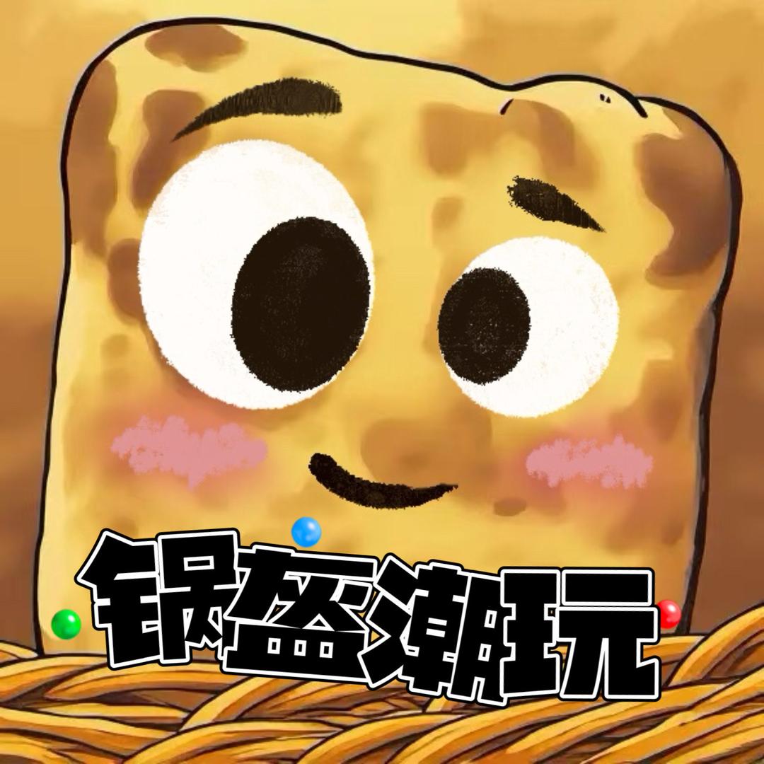 锅盔潮玩