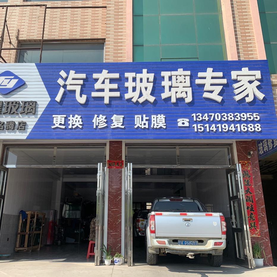 灯塔福耀汽车玻璃专家