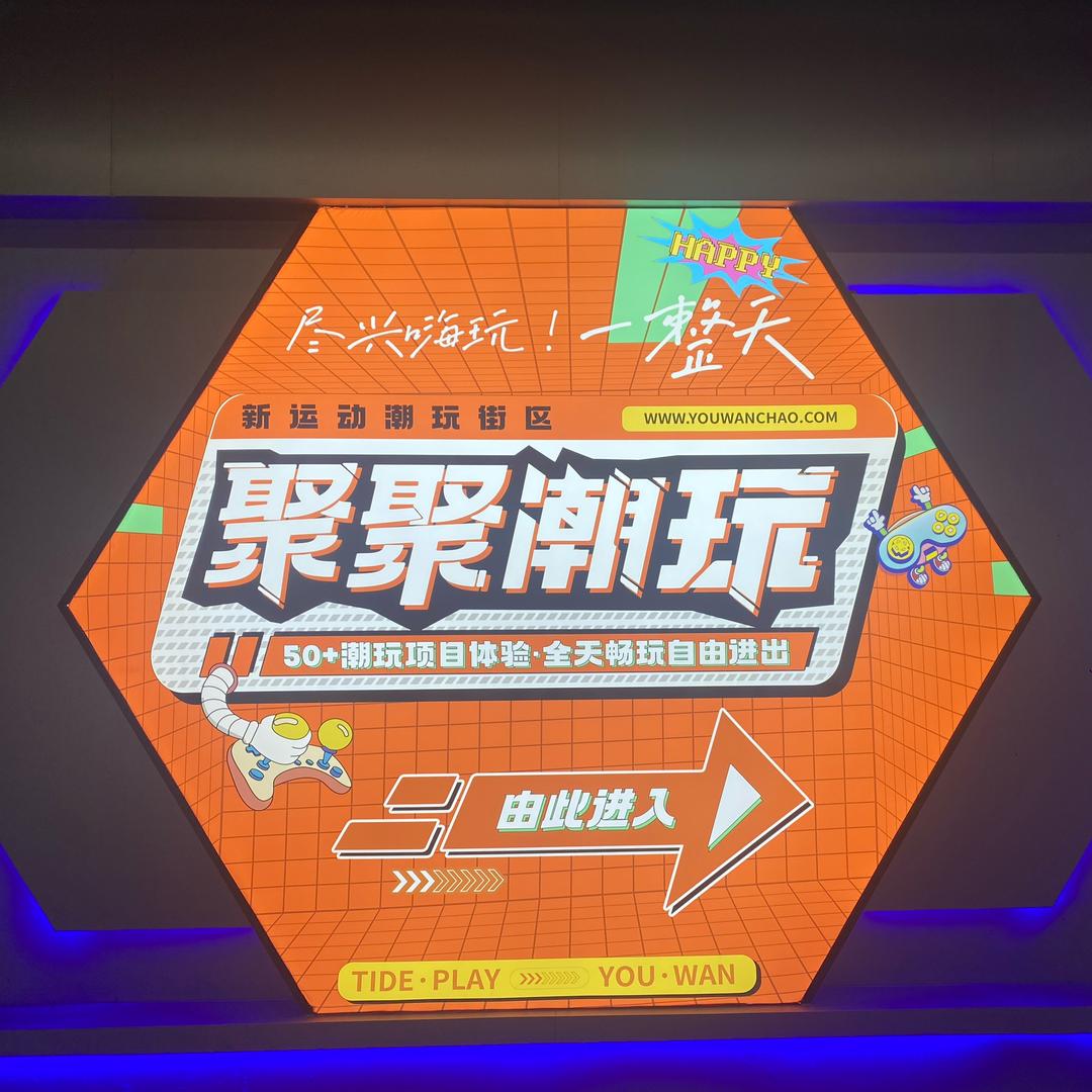 聚聚潮玩（铁建广场福利官）