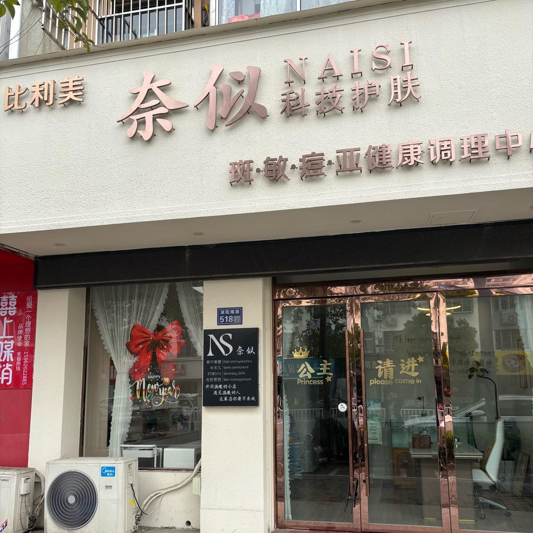 建湖奈似轻奢美学一店