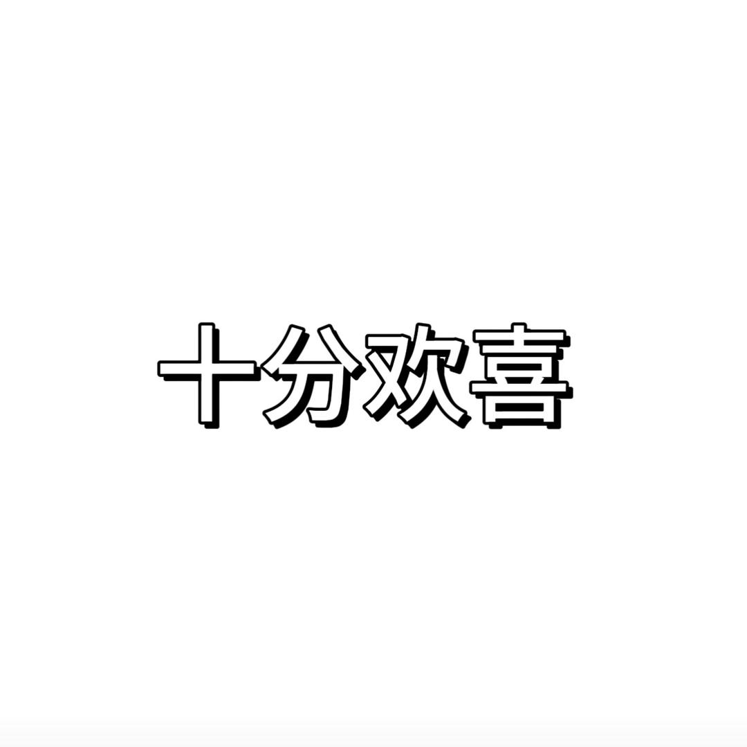 十分欢喜