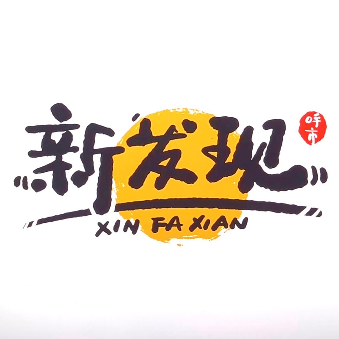 呼和浩特新发现