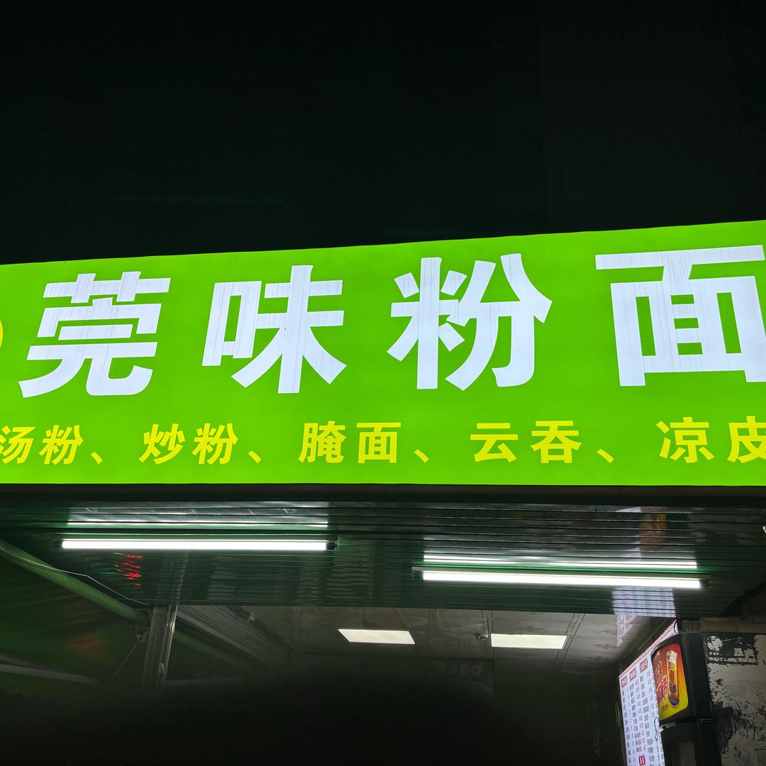 莞味粉面