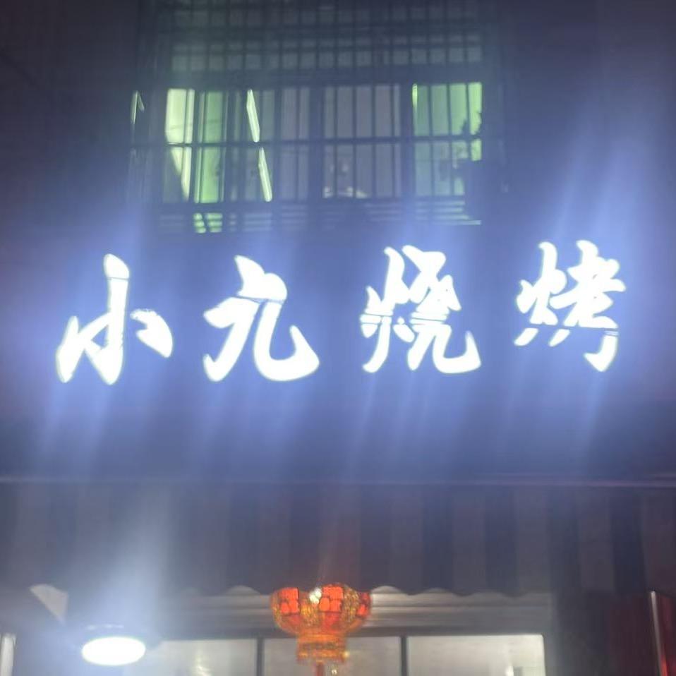 小九烧烤