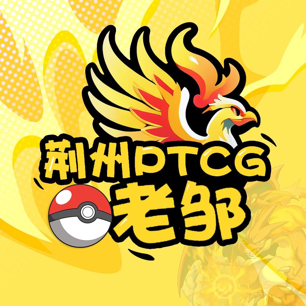 荆州PTCG教父老邹