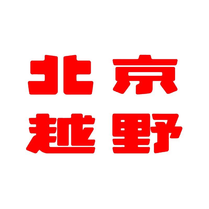 BJ30旅行家南充北京越野体验中心