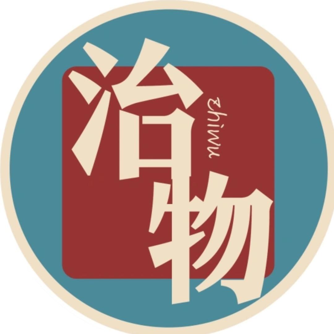 治物