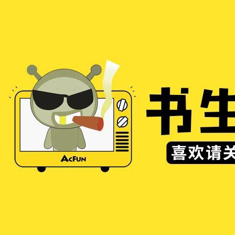文书生综艺