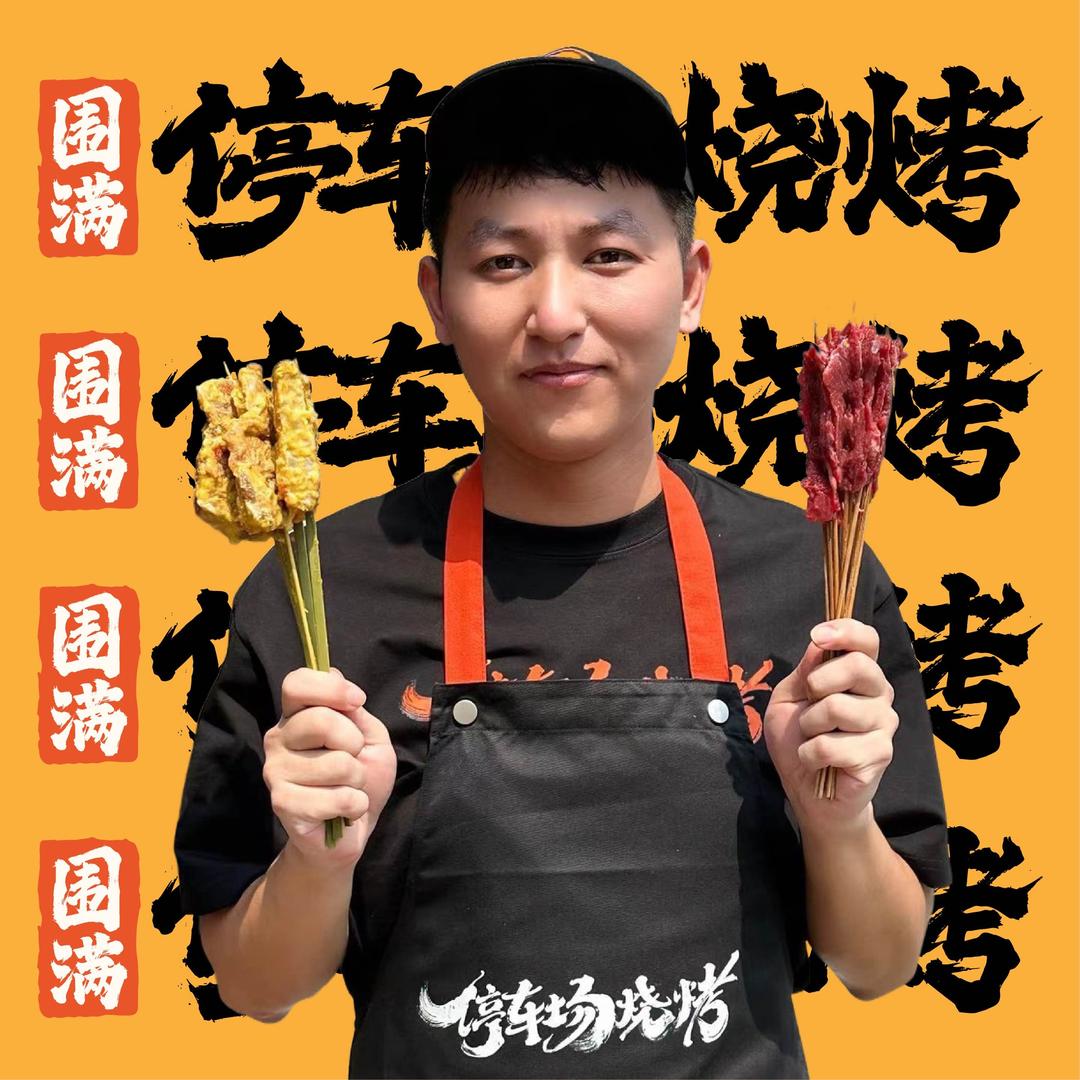 围满·停车场烧烤（忠县店）