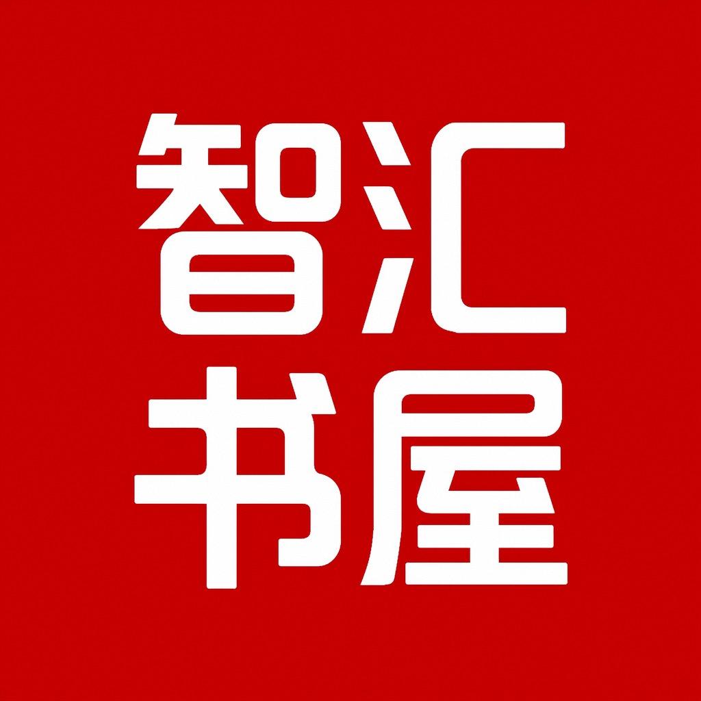 智汇书屋
