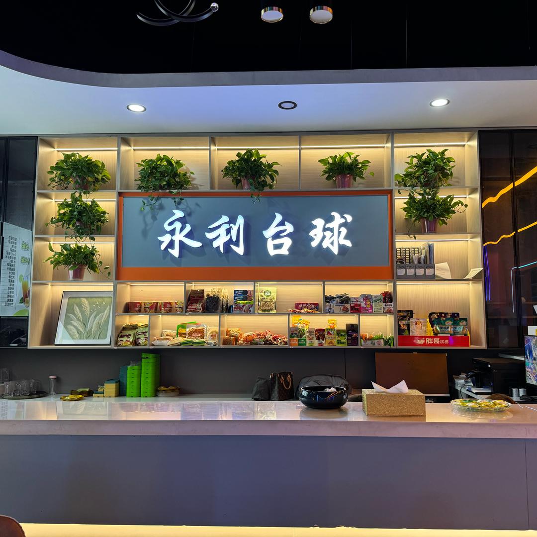 永利台球棋牌俱乐部