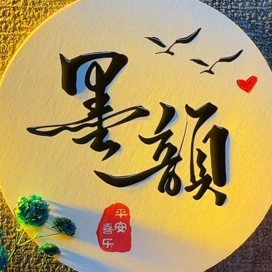 素笺墨韵