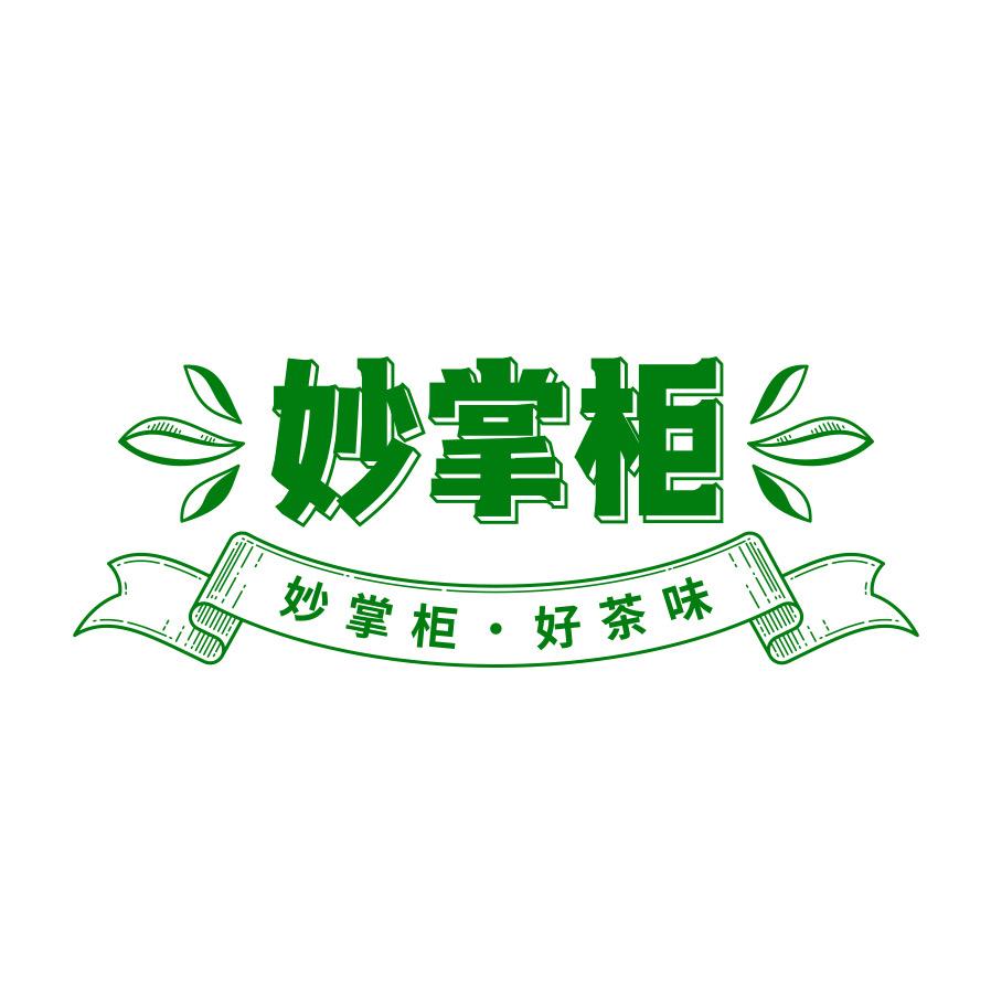 妙掌柜茶叶