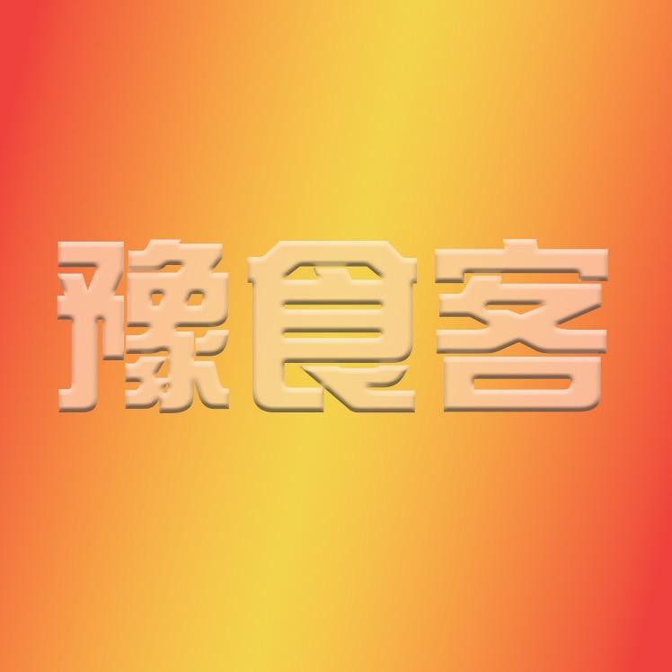 豫食客