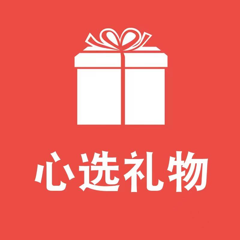 心选礼物