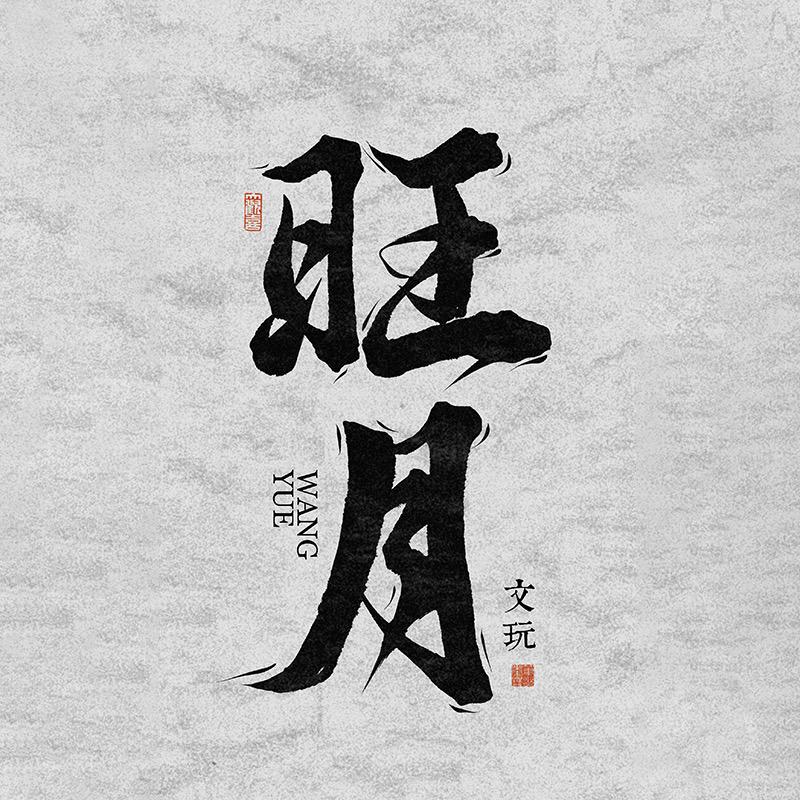 旺月文玩商行
