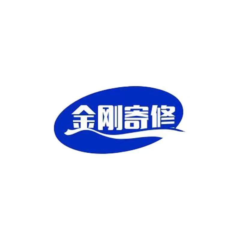 金刚寄修