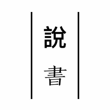 登汐苑