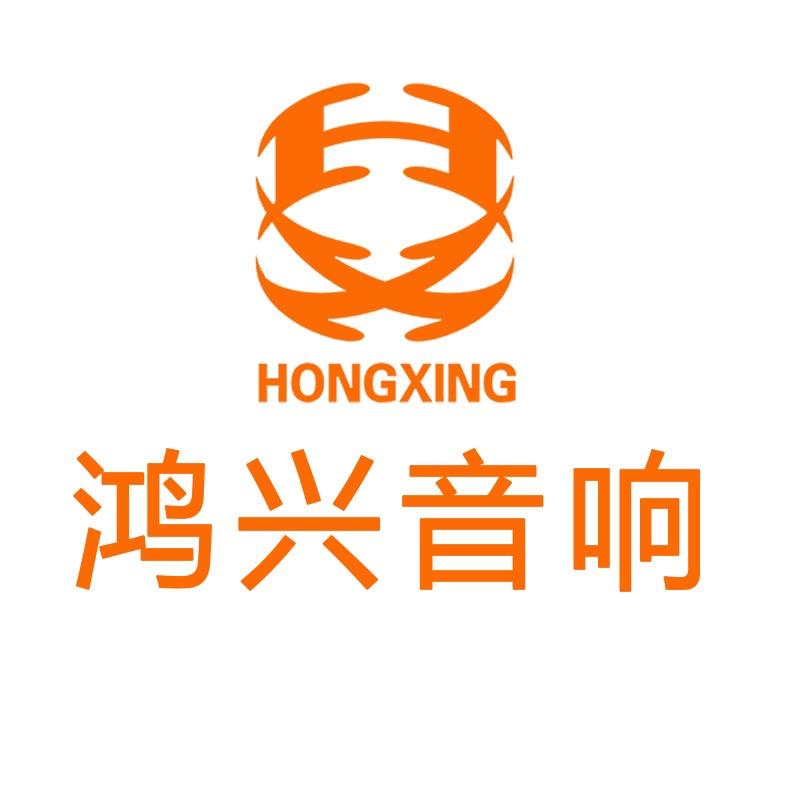 鸿兴音响