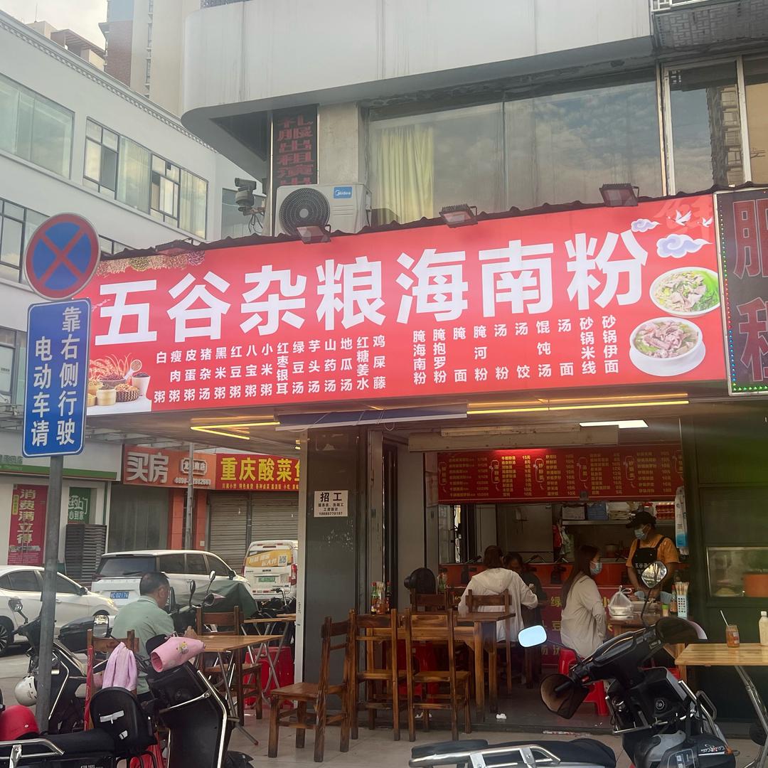 五谷杂粮海南粉