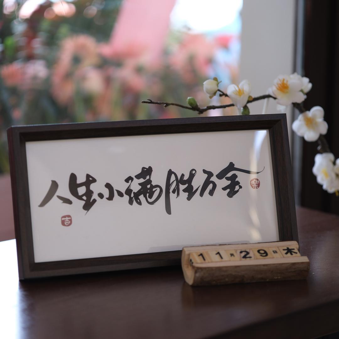 三平二满
