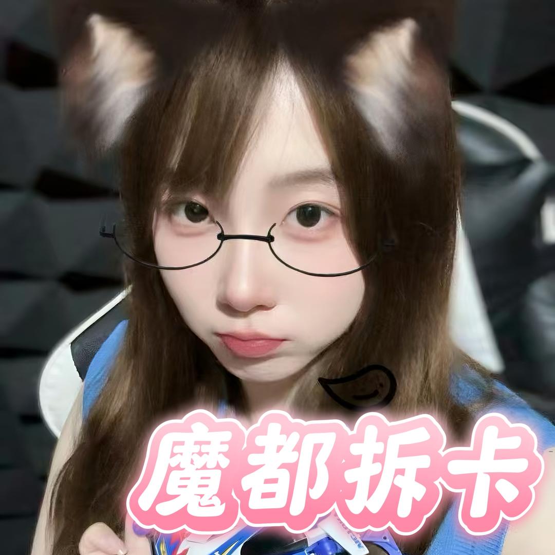 魔都拆卡社