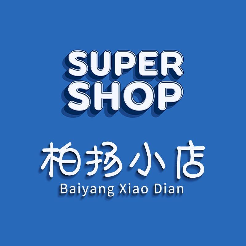 柏扬小店