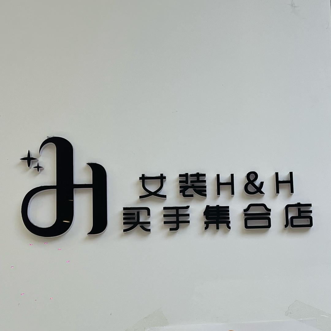 H&H买手集合店4店
