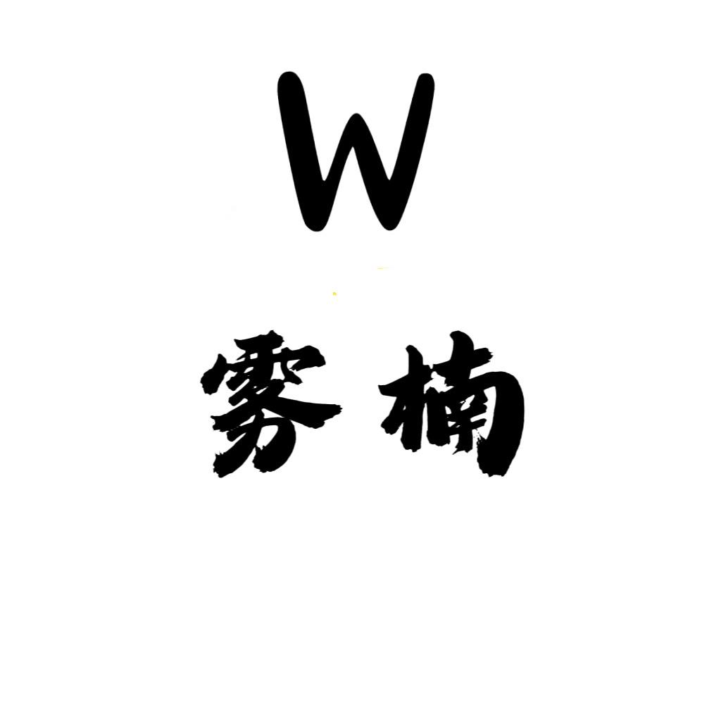 雾楠潮品坊