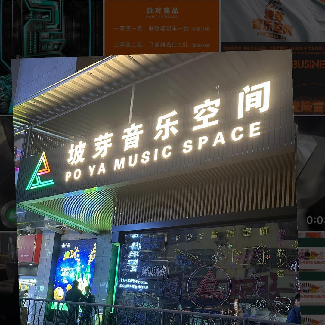 富宁坡芽音乐空间订台找营销经理李先生🫣